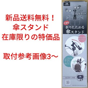 【新品送料無料】 傘スタンド ブラック カサ 自転車 雨 日傘 【関連】かさキャッチ さすべえ 特価 処分品 ■ 2