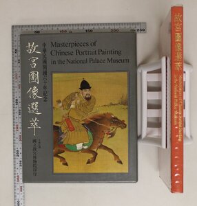 図録『故宮圖像選萃』中華民国 国立故宮博物院印行 補足:中華民國國立故宮博物院蔵品中華民國開國六十年記念周武王立像孔子半身像陶弘景像