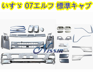 いすゞ 07エルフ 標準ローキャブ メッキ バンパー + フロント ガーニッシュ + サイド ガーニッシュ【北海道・沖縄・離島発送不可】