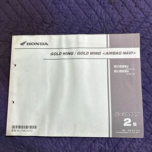 【1222】 ホンダ パーツカタログ整備書2版 GOLD WING / GOLD WING H２４年１２月発行