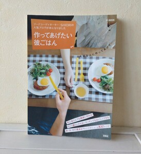 「作ってあげたい彼ごはん」 / SHIORI (フードコーディネーター)/ クッキング レシピ 宝島社