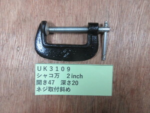 シャコ万　２”　UK3109