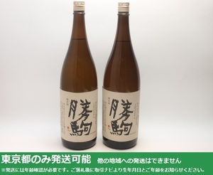 同梱不可/東京都発送限定★清都酒造場 勝駒 純米酒 1800ml/16% 24.5製 2本セット (2)★AKA89188