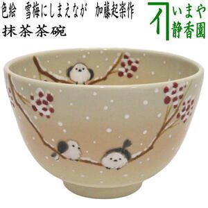 茶道具 抹茶茶碗 色絵茶碗 雪梅にしまえなが 加藤起楽作