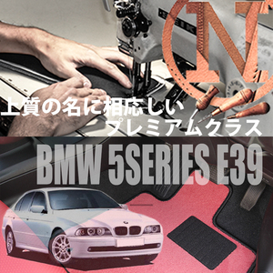 BMW 5シリーズ E39 プレミアムフロアマット 4枚組 1996.06- 右/左ハンドル オーダーメイドマット　 NEWING　新品　　高級フロアマット