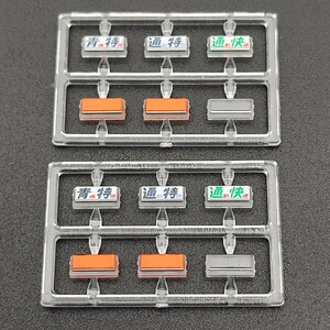 前面種別表示パーツ TOMIX 98767 98768 JR 201系 中央線・分割編成 基本セット 増結セット バラシ品