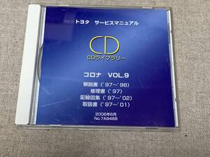 修理書, 解説書, 取扱書 CD コロナ vol.9 ■トヨタ純正 新品 “絶版” サービスマニュアルCD