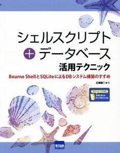 シェルスクリプト+データベース活用テクニック Bourne ShellとSQLiteによるDBシステム構築のすすめ/広瀬