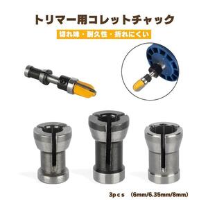 トリマー用 コレットチャック 6/6.35/8mm 3個 DIY 円柱型 工具 (1242)