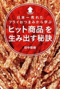 日本一売れたフライおつまみから学ぶ 「ヒット商品」を生み出す秘訣/田中稔朗(著者)