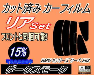 リア (s) BMW 6シリーズ クーペ E63 (15%) カット済みカーフィルム ダークスモーク EH30 EH48 EH44