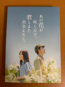 【送料185円】あの花が咲く丘で、君とまた出会えたら。 豪華版 数量限定生産 成田洋一/汐見夏衛/福原遥/水上恒司/伊藤健太郎 DASH-131 (E