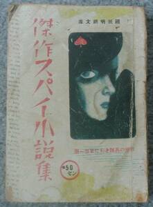 大井忠編「傑作スパイ小説集」/ 蘭郁二郎「匂いの事件」、渡辺啓助「悪魔の刺繍」、南澤十七「昆虫夫人」、他 昭和16年 啓徳社出版部 