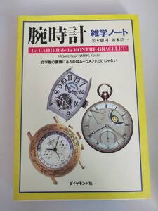 腕時計　雑学ノート　文字盤の裏側にあるのはムーヴメントだけじゃない　笠木恵司　並木浩一　【即決】