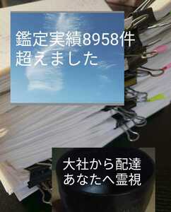 陰陽師霊視　鑑定書配達　悩み前世見ます。祈祷し金運お守り配達　鑑定書配達