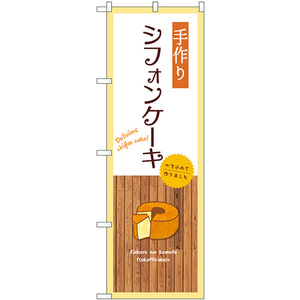 のぼり旗 2枚セット 手作りシフォンケーキ (白) SNB-9609