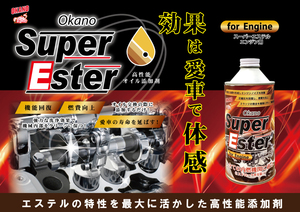 OKANO オイル添加剤 Super Ester エンジン用 高性能 燃費向上 エステル系オイル DPF詰まり除去 ディーゼル 350ml 日本製