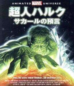 超人ハルク:サカールの預言(Blu-ray Disc)/(アニメーション)