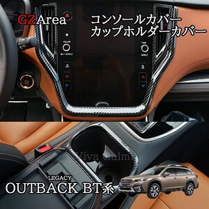 新型 レガシィ アウトバック BT系 カスタム パーツ インテリアパネル コンソールカバー カップホルダーカバー SO253