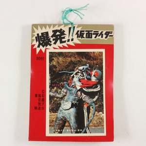 **当時物 5円引きブロマイド 爆発!! 仮面ライダー 30付 山勝 デッドストック 新品未開封**