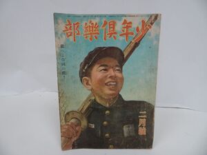 ★昭和19年2月号【少年倶楽部】大日本雄弁会講談社 ・戦争・戦記・当時物