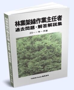 林業架線作業主任者 過去問題・解答解説集 2024年4月版 -3-