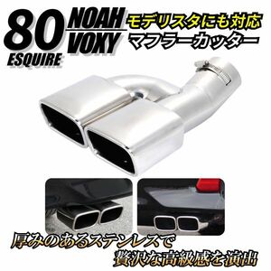 マフラーカッター トヨタ 80系 ノア ヴォクシー エスクァイア専用 モデリスタ対応 2本出し スクエア ステンレス