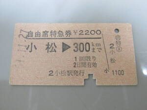 古い切符 国鉄乗車券 自由席特急券 小松⇒300Km 61年11月27日