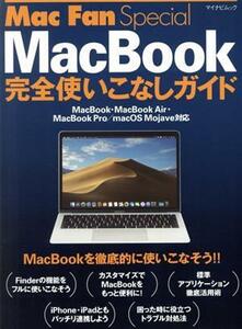 MacBook完全使いこなしガイド MacBook・MacBook Air・MacBook Pro/macOS Mojave対応 マイナビムック Mac Fan Special/松山茂(編者),矢橋司(