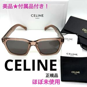 ほぼ未使用 レア 一点物 正規品 CELINE セリーヌ プラスチック クリアブラウン サングラス 付属品付きCL40248I ブランド ご褒美 プレゼント