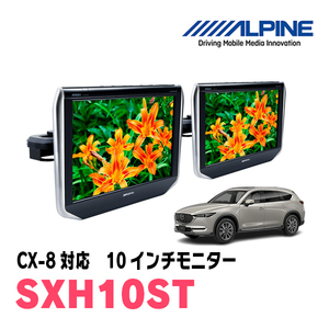 CX-8(KG系・H29/12～現在)用　アルパイン / SXH10ST　10.1インチ・ヘッドレスト取付け型リアビジョンモニター/2台セット