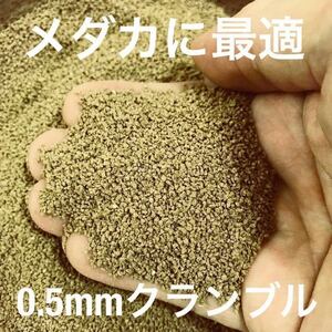 0.5㎜クランブル餌 1kg メダカ らんちゅう 土佐錦 金魚 グッピー コリドラス タナゴの餌 サナギミール配合で嗜好生UP