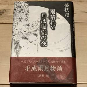 初版帯付 夢枕獏 雨晴れて月は朦朧の夜 波書房刊 怪奇幻想ホラー