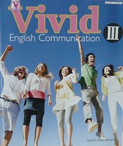 [A01483097]Vivid English Communication III　文部科学省検定済教科書 (Vivid English Communi