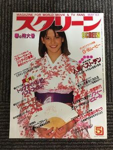 スクリーン 1983年5月号 / 読者投票人気ベストテン発表、スター・ウォーズ ジェダイの復讐