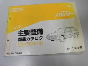 ●K318●日産●パルサー●N13型●199108●主要整備部品カタログ●全イラスト付●ニッサン●即決