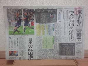 東京新聞 2013/06/05 FIFAワールドカップブラジル大会出場決定