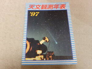 天文観測年表1997　天文観測年表編集委員会編　地人書館