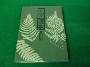 シダ賛歌 倉田悟 地球社 1978年発行※中身に蛍光ペンによる書き込みあり