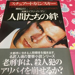 即決 人間たちの絆　扶桑社ミステリー　初版　名匠入魂の警察小説シリーズ