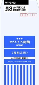 オキナ ホワイト封筒80 長3 WP8N3 100枚入