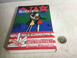 『へび女』著/楳図かずお　小学館　2005年　初版帯付 　