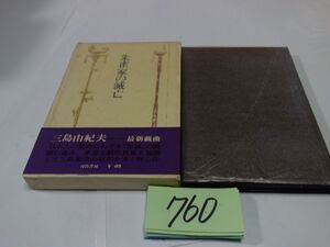 ７６０三島由紀夫『朱雀家の滅亡』昭和４２初版帯