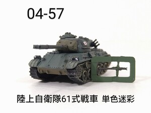 04-57　陸上自衛隊 61式戦車 単色迷彩 1/144 ワールドタンクミュージアム04 タカラ 海洋堂 WTM