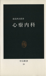 心療内科 中公新書/池見酉次郎(著者)