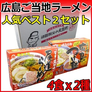 御歳暮 お歳暮 2024 ギフト 食品 ラーメン 広島ご当地ラーメン 人気ベスト2 尾道ラーメン 広島つけ麺 4食入り 2種セット