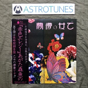 良盤 美ジャケ 1972年 あがた森魚 LPレコード 乙女の儚夢 帯付 J-Pop 鈴木慶一 遠藤賢司 森澄真理 小坂陽子 山野美和子 松島詩子