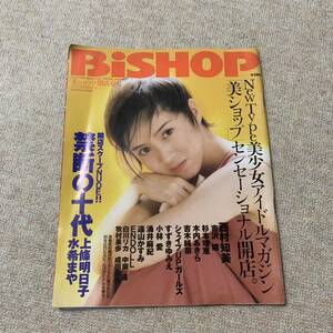 a243 BiSHOP 美ショップ開店壱号 創刊号 笠倉出版社 1995年2月 西村知美 吉沢瞳 杉本理恵 上條明日子 すずきゆみえ 小林愛 レア雑誌