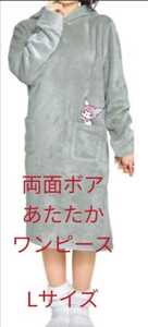 【送料710円】 新品 両面ボア クロミ 着ぐるみ ワンピース Lサイズ グレー かわいい 女性 女の子 ルームウェア 部屋着 #tnftnf