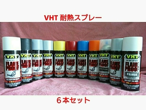 【送料無料】VHT 耐熱塗料「耐熱スプレー」選り取り６本セット